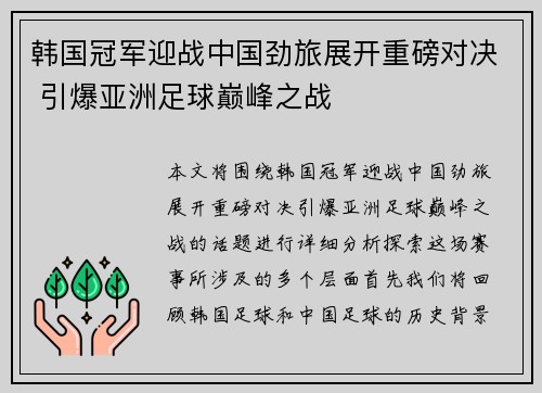 韩国冠军迎战中国劲旅展开重磅对决 引爆亚洲足球巅峰之战