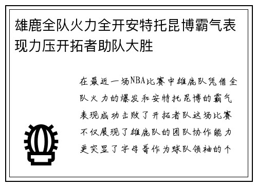 雄鹿全队火力全开安特托昆博霸气表现力压开拓者助队大胜