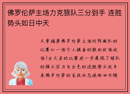 佛罗伦萨主场力克狼队三分到手 连胜势头如日中天