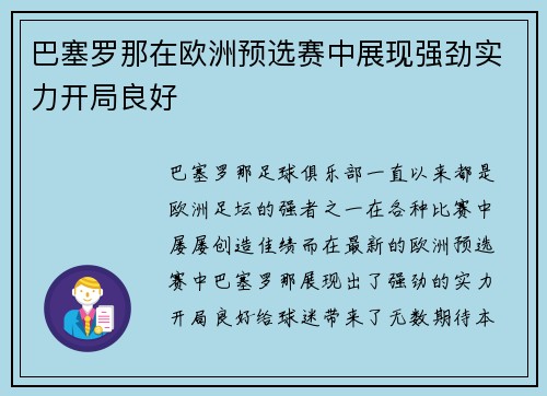 巴塞罗那在欧洲预选赛中展现强劲实力开局良好