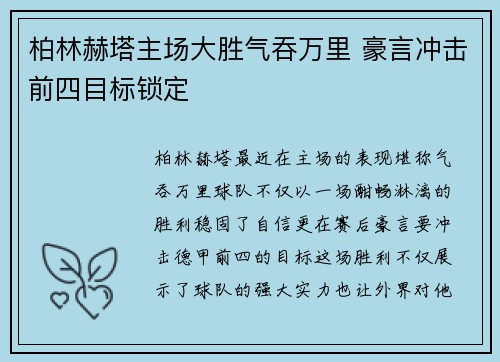 柏林赫塔主场大胜气吞万里 豪言冲击前四目标锁定