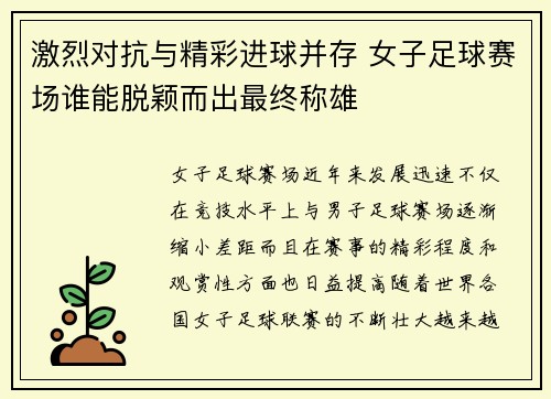激烈对抗与精彩进球并存 女子足球赛场谁能脱颖而出最终称雄