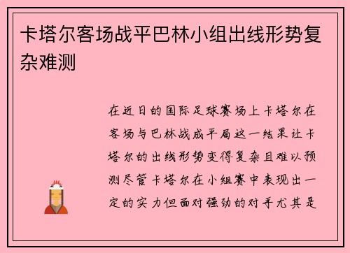 卡塔尔客场战平巴林小组出线形势复杂难测