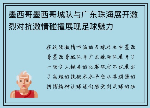 墨西哥墨西哥城队与广东珠海展开激烈对抗激情碰撞展现足球魅力