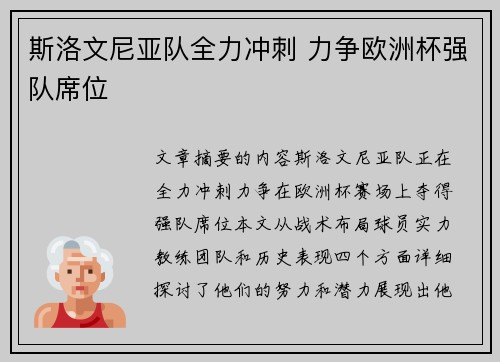 斯洛文尼亚队全力冲刺 力争欧洲杯强队席位