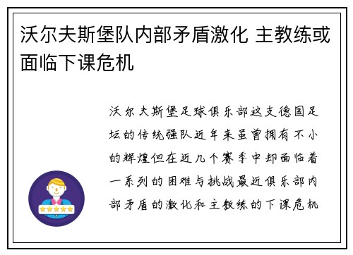 沃尔夫斯堡队内部矛盾激化 主教练或面临下课危机