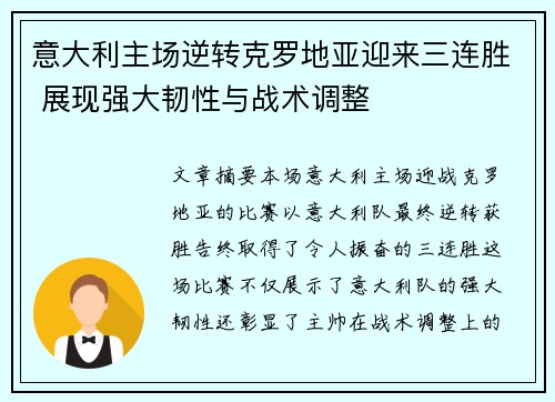意大利主场逆转克罗地亚迎来三连胜 展现强大韧性与战术调整
