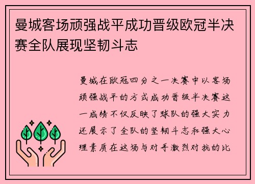 曼城客场顽强战平成功晋级欧冠半决赛全队展现坚韧斗志