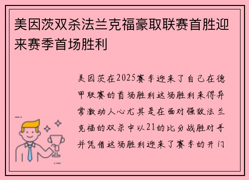 美因茨双杀法兰克福豪取联赛首胜迎来赛季首场胜利