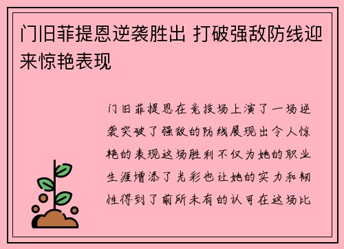 门旧菲提恩逆袭胜出 打破强敌防线迎来惊艳表现