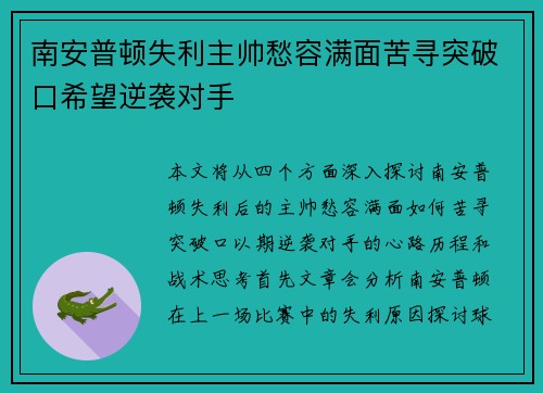 南安普顿失利主帅愁容满面苦寻突破口希望逆袭对手