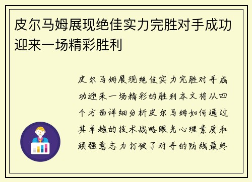 皮尔马姆展现绝佳实力完胜对手成功迎来一场精彩胜利