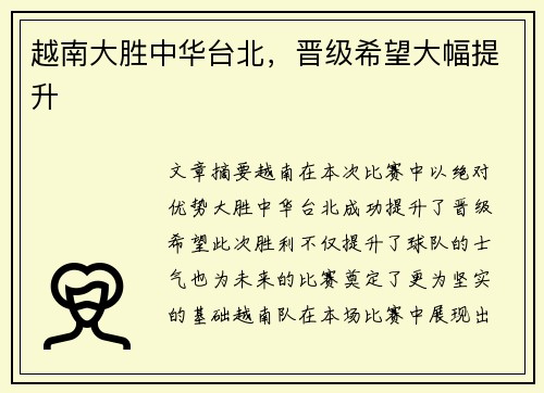 越南大胜中华台北，晋级希望大幅提升