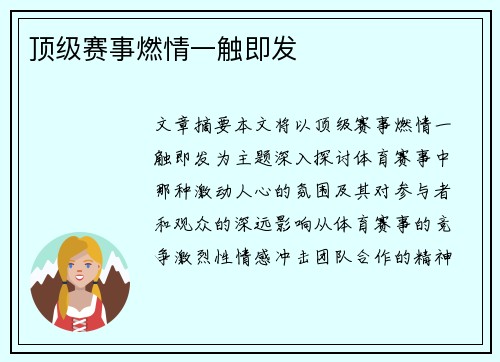顶级赛事燃情一触即发