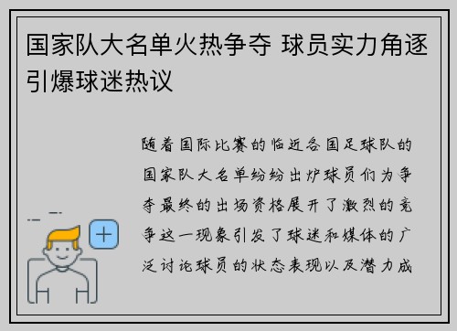 国家队大名单火热争夺 球员实力角逐引爆球迷热议