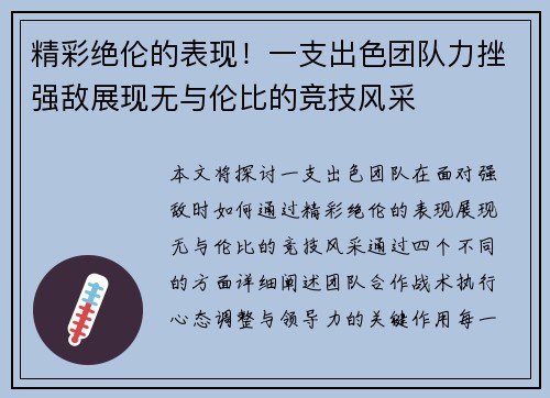 精彩绝伦的表现！一支出色团队力挫强敌展现无与伦比的竞技风采