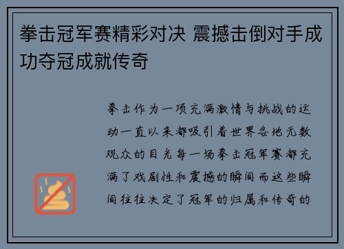 拳击冠军赛精彩对决 震撼击倒对手成功夺冠成就传奇