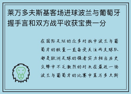 莱万多夫斯基客场进球波兰与葡萄牙握手言和双方战平收获宝贵一分
