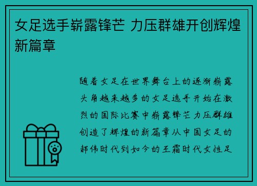 女足选手崭露锋芒 力压群雄开创辉煌新篇章