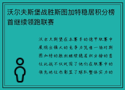 沃尔夫斯堡战胜斯图加特稳居积分榜首继续领跑联赛