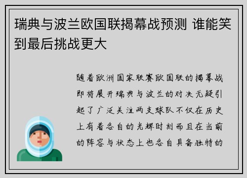 瑞典与波兰欧国联揭幕战预测 谁能笑到最后挑战更大