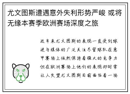 尤文图斯遭遇意外失利形势严峻 或将无缘本赛季欧洲赛场深度之旅