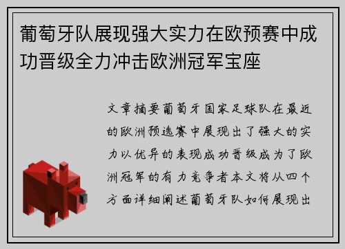 葡萄牙队展现强大实力在欧预赛中成功晋级全力冲击欧洲冠军宝座