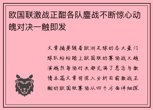 欧国联激战正酣各队鏖战不断惊心动魄对决一触即发