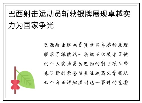 巴西射击运动员斩获银牌展现卓越实力为国家争光