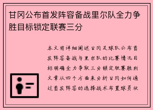 甘冈公布首发阵容备战里尔队全力争胜目标锁定联赛三分