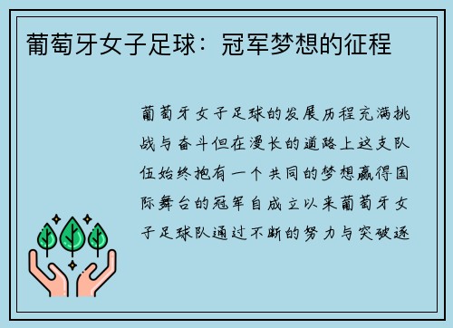 葡萄牙女子足球：冠军梦想的征程