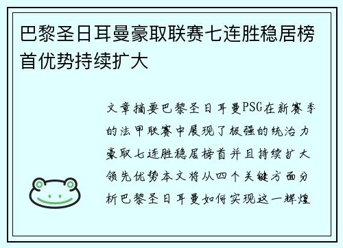 巴黎圣日耳曼豪取联赛七连胜稳居榜首优势持续扩大