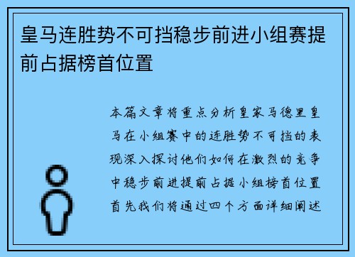 皇马连胜势不可挡稳步前进小组赛提前占据榜首位置
