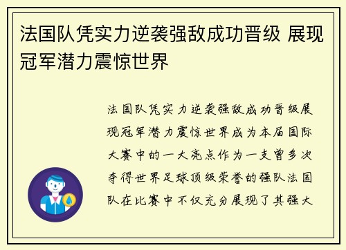 法国队凭实力逆袭强敌成功晋级 展现冠军潜力震惊世界