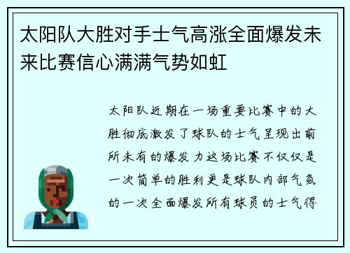 太阳队大胜对手士气高涨全面爆发未来比赛信心满满气势如虹