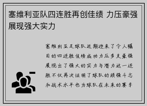 塞维利亚队四连胜再创佳绩 力压豪强展现强大实力