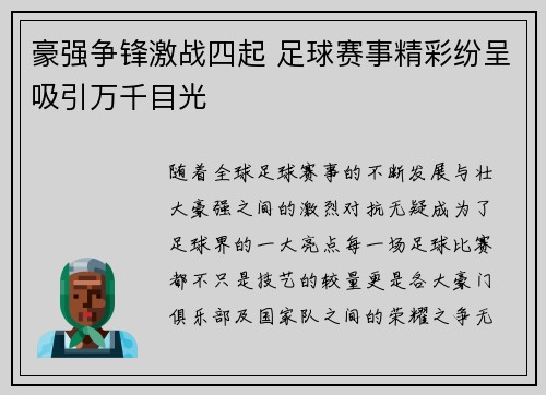 豪强争锋激战四起 足球赛事精彩纷呈吸引万千目光