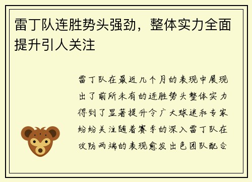 雷丁队连胜势头强劲，整体实力全面提升引人关注