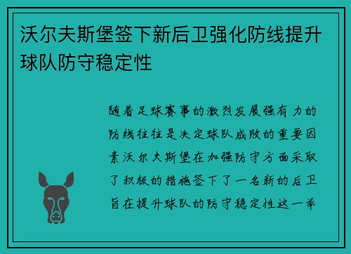 沃尔夫斯堡签下新后卫强化防线提升球队防守稳定性