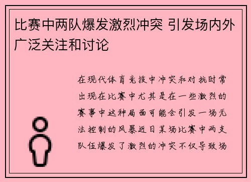 比赛中两队爆发激烈冲突 引发场内外广泛关注和讨论