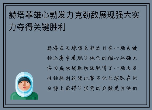 赫塔菲雄心勃发力克劲敌展现强大实力夺得关键胜利
