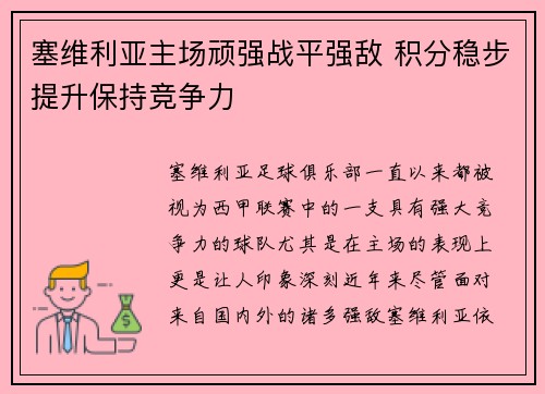 塞维利亚主场顽强战平强敌 积分稳步提升保持竞争力