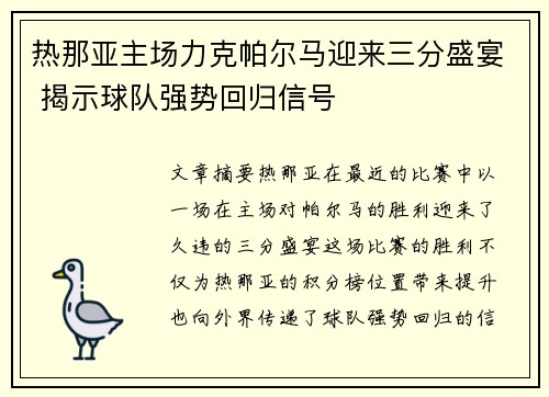 热那亚主场力克帕尔马迎来三分盛宴 揭示球队强势回归信号