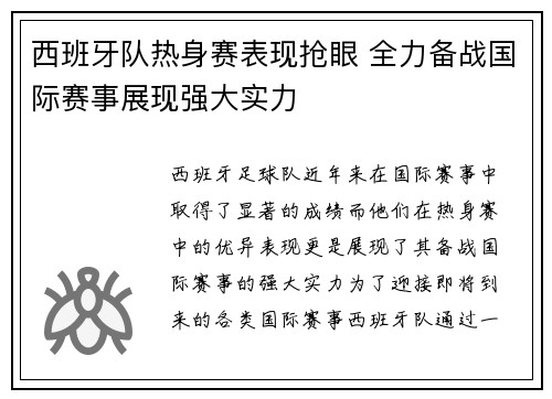 西班牙队热身赛表现抢眼 全力备战国际赛事展现强大实力