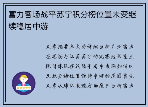 富力客场战平苏宁积分榜位置未变继续稳居中游