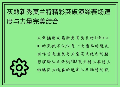 灰熊新秀莫兰特精彩突破演绎赛场速度与力量完美结合