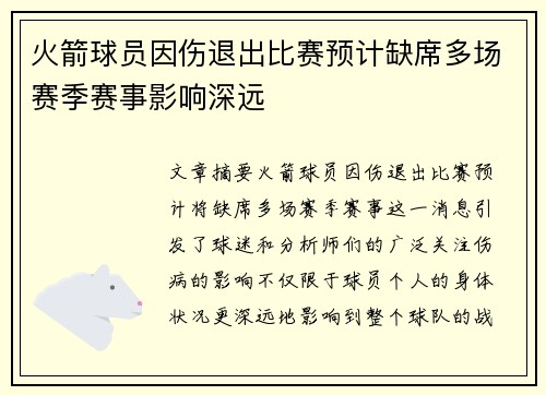火箭球员因伤退出比赛预计缺席多场赛季赛事影响深远