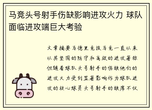 马竞头号射手伤缺影响进攻火力 球队面临进攻端巨大考验