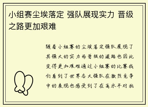 小组赛尘埃落定 强队展现实力 晋级之路更加艰难