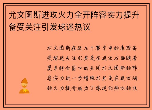 尤文图斯进攻火力全开阵容实力提升备受关注引发球迷热议